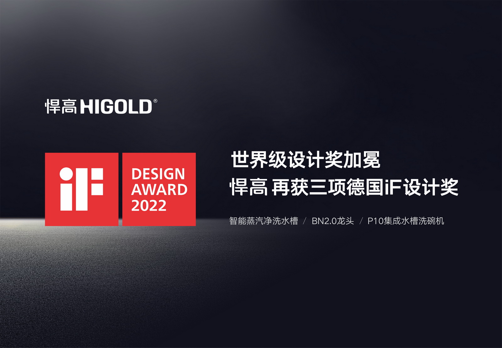 世界级设计奖加冕，球盟会再获三项德国iF设计奖