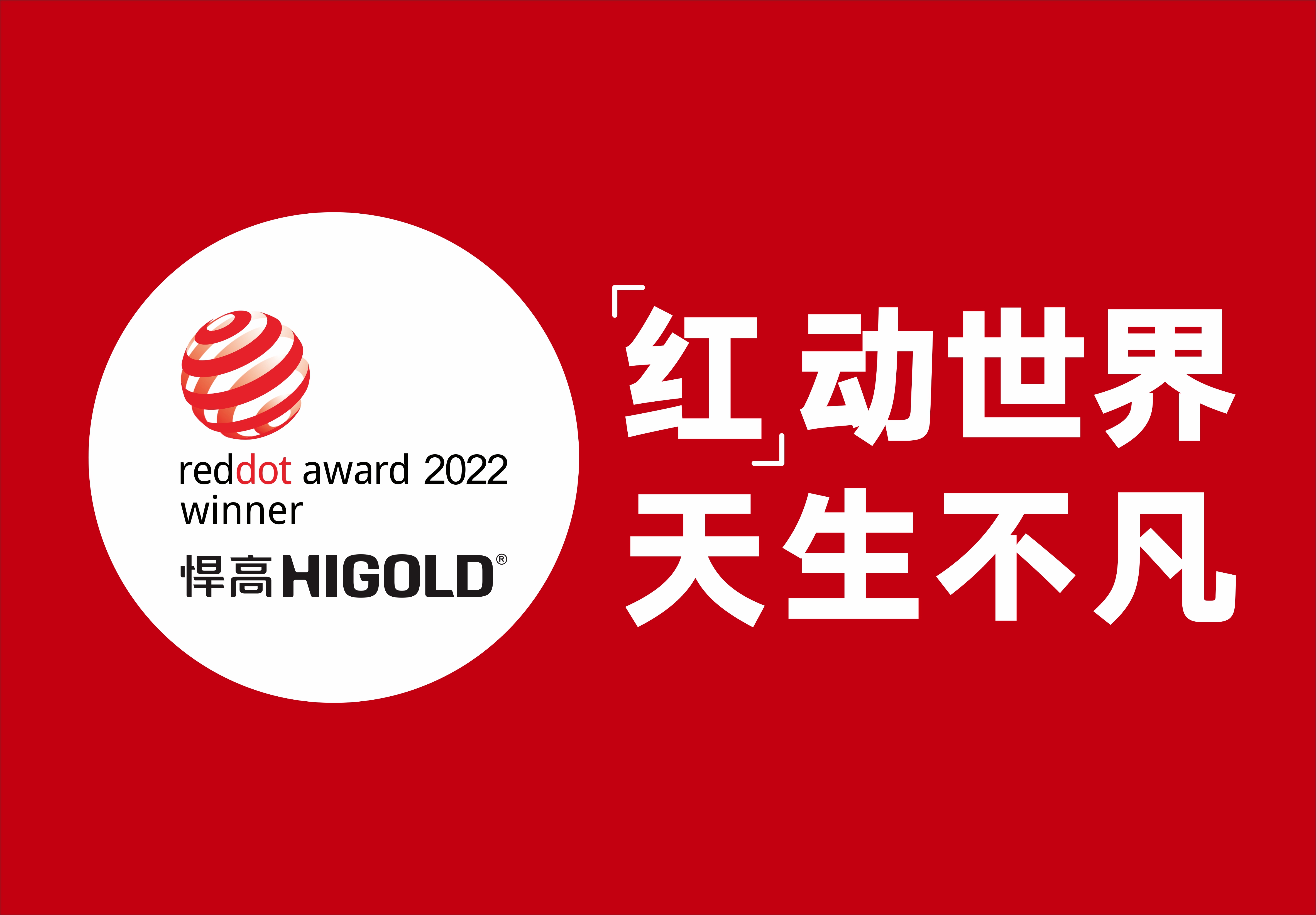 球盟会再摘两项德国红点奖，创新设计再获国际认可