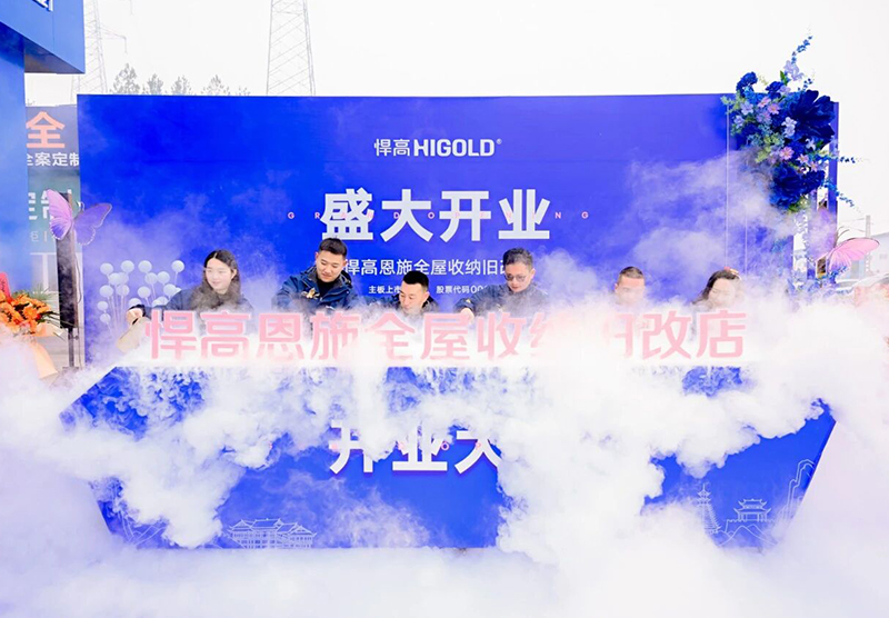 灵秀恩施，硒都拓新！球盟会恩施全屋收纳旧改店盛大开业