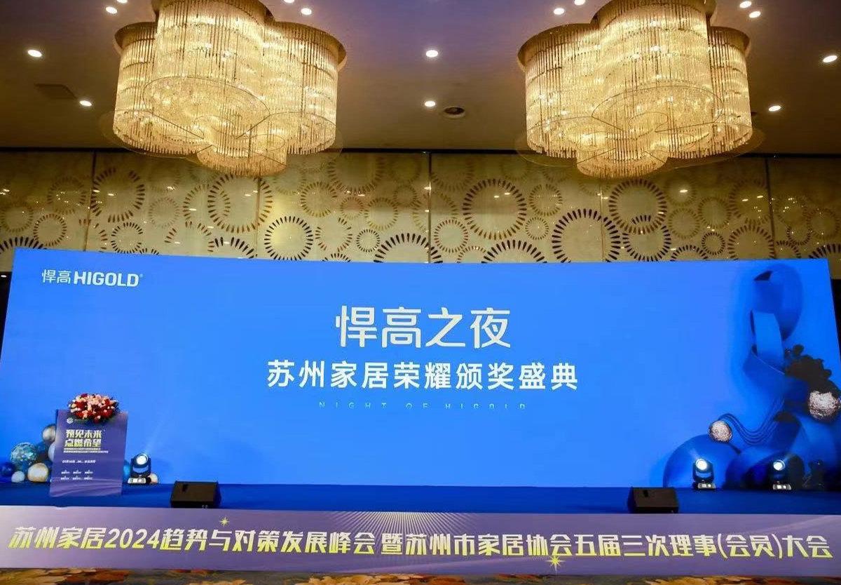 球盟会独家冠名，苏州家居2024趋势与对策发展峰会完满举行