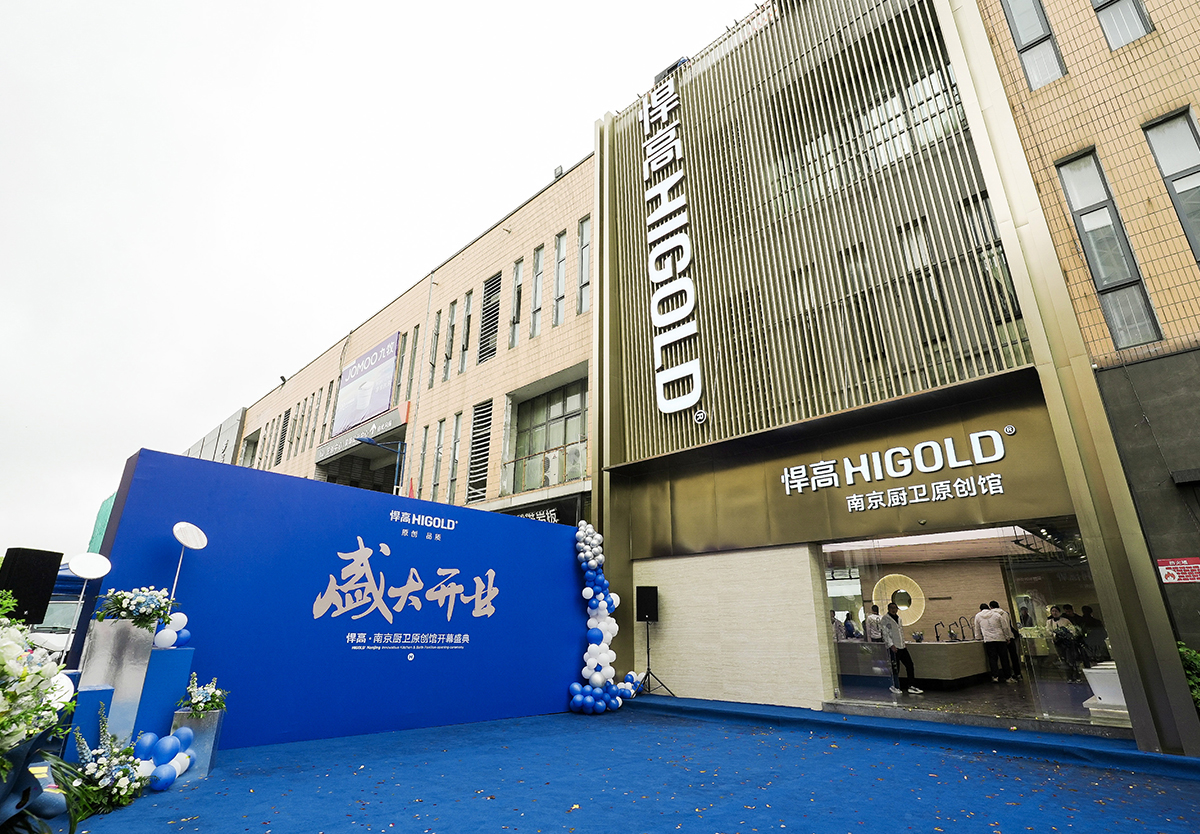 耀启金陵！球盟会南京厨卫原创馆开业暨新品发布会圆满举行
