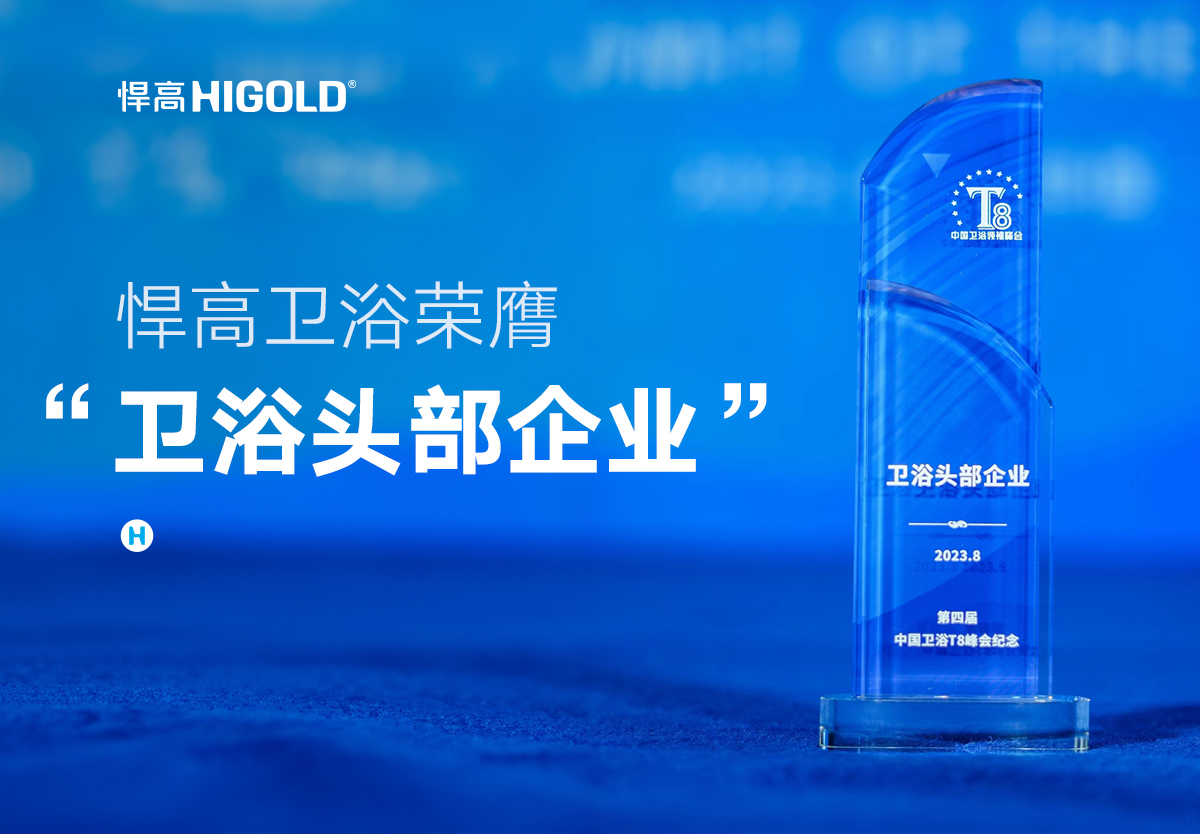 品质甄选 行业认证 | 球盟会卫浴荣膺中国“卫浴头部企业”称号