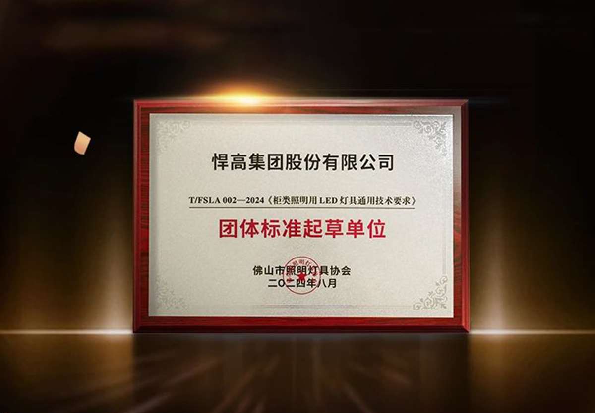 行业首家 ！球盟会荣获柜类照明行业“团体标准起草单位”