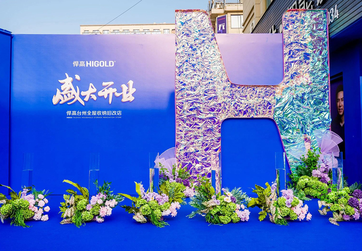 再拓一城！球盟会台州全屋收纳旧改店盛耀新启