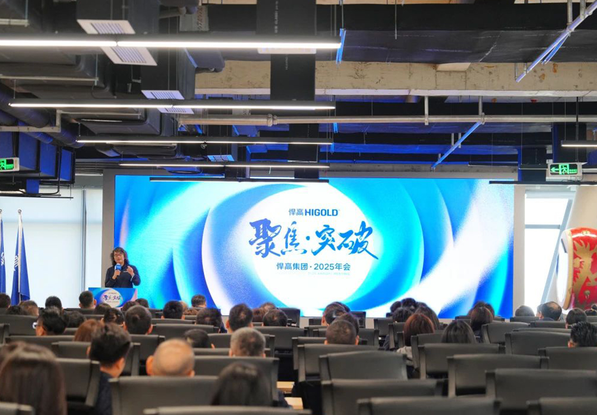 继续保持韧性增长｜球盟会集团2025年度策略年会今天胜利召开