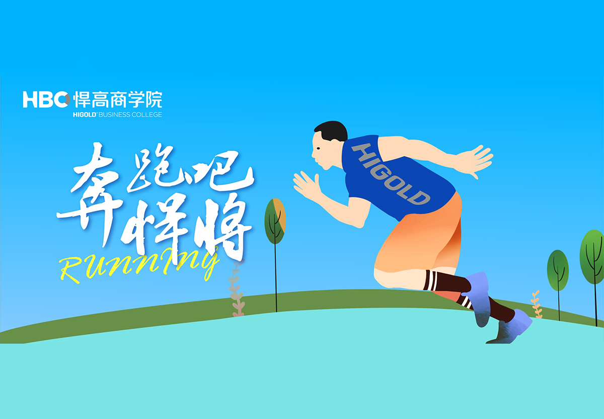 奔跑吧，悍将|球盟会首个兴趣社团成立，欢迎您的加入