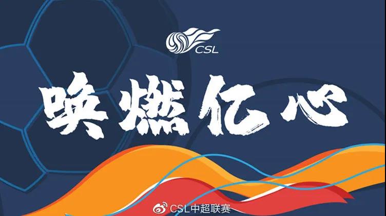 “唤燃亿心”中超热血回归，球盟会助力彰显品牌硬实力
