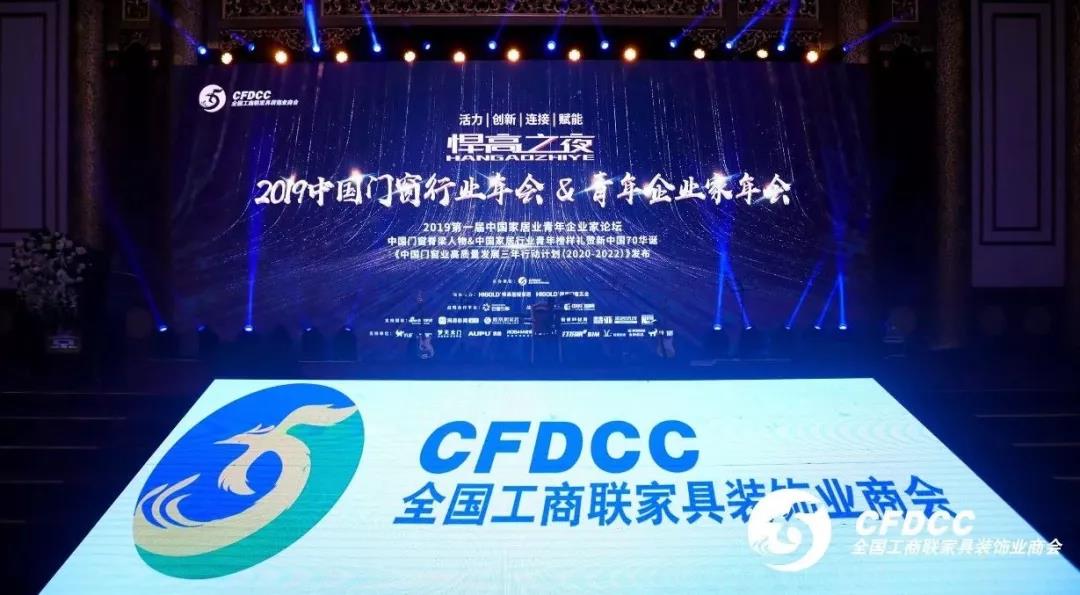 “球盟会之夜”中国门窗行业年会，唯有创新才是真功夫！