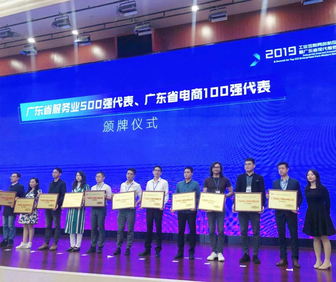 勇创新高｜球盟会荣获2019年广东省电子商务企业100强