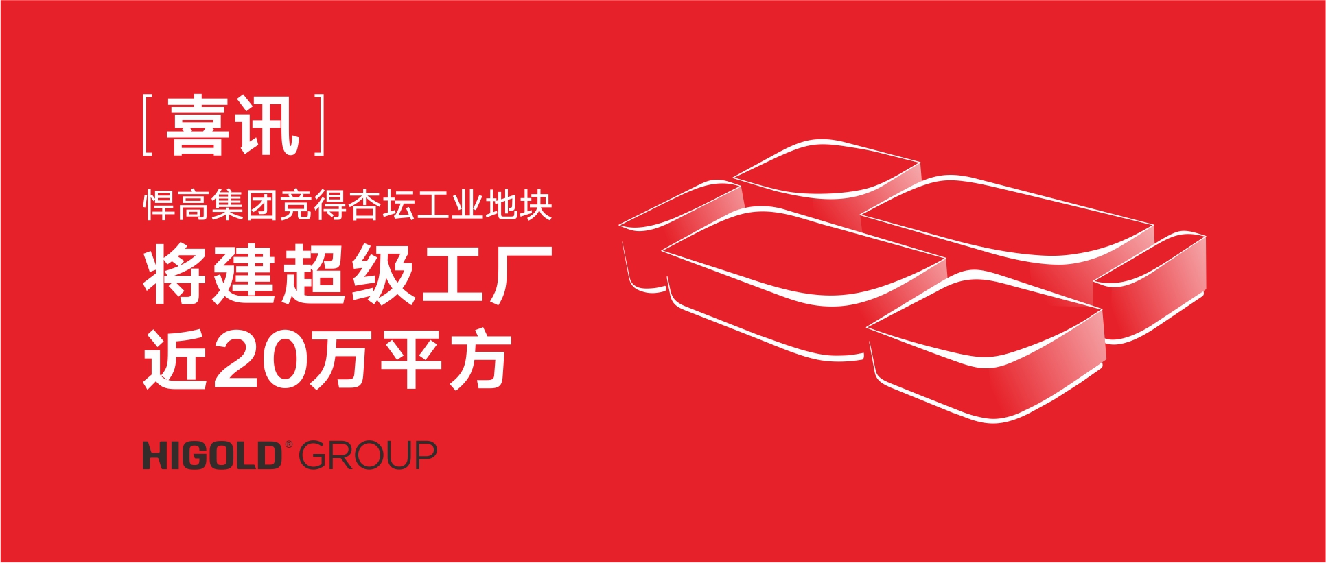 喜讯:球盟会集团竞得杏坛工业地块，将建超级工厂近20万㎡