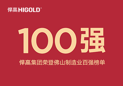 喜讯！球盟会集团荣登佛山制造业百强榜单