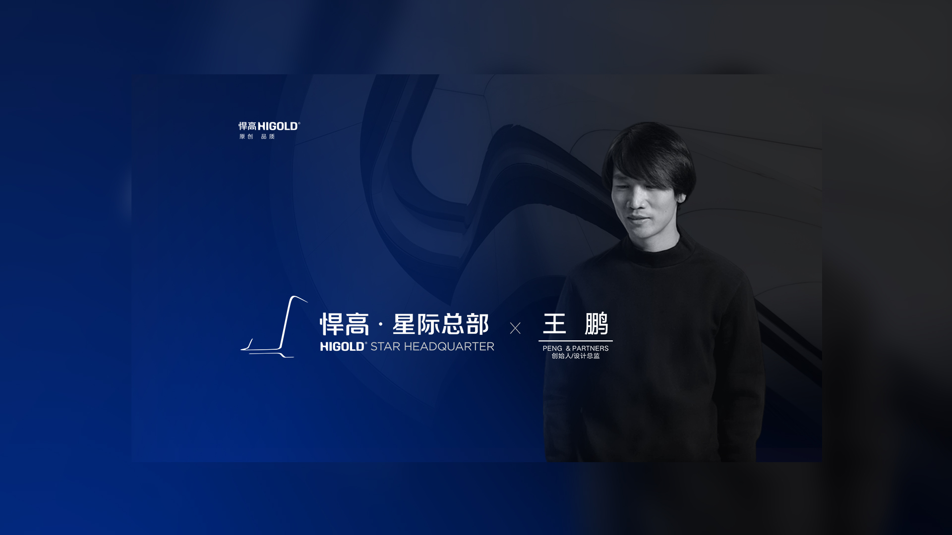 PENG & PARTNERS 创始人/设计总监 王鹏 造访球盟会星际总部，期待碰撞全新创意火花