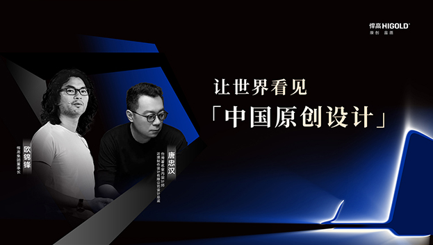 对话原创设计 | 球盟会集团董事长欧锦锋&近境设计总监唐忠汉