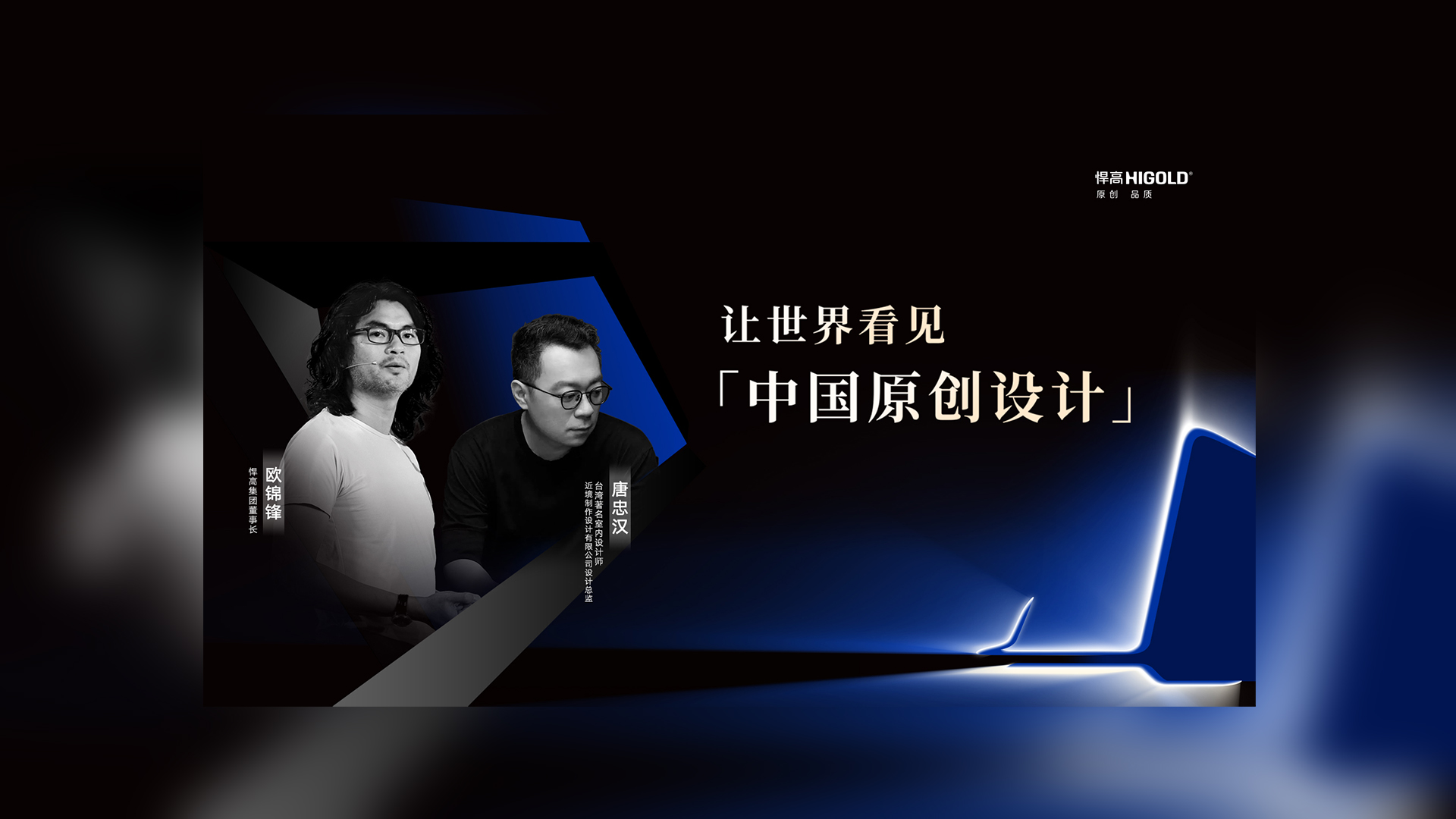 对话原创设计 | 球盟会集团董事长欧锦锋&近境设计总监唐忠汉