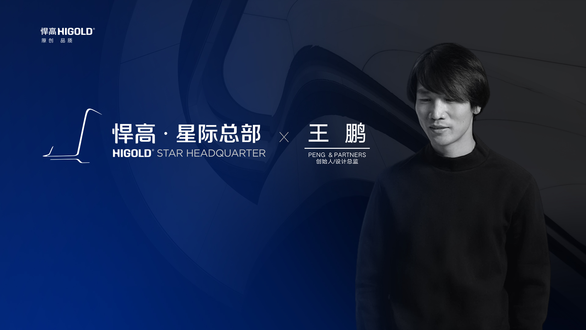 PENG & PARTNERS 创始人/设计总监 王鹏 造访球盟会星际总部，期待碰撞全新创意火花