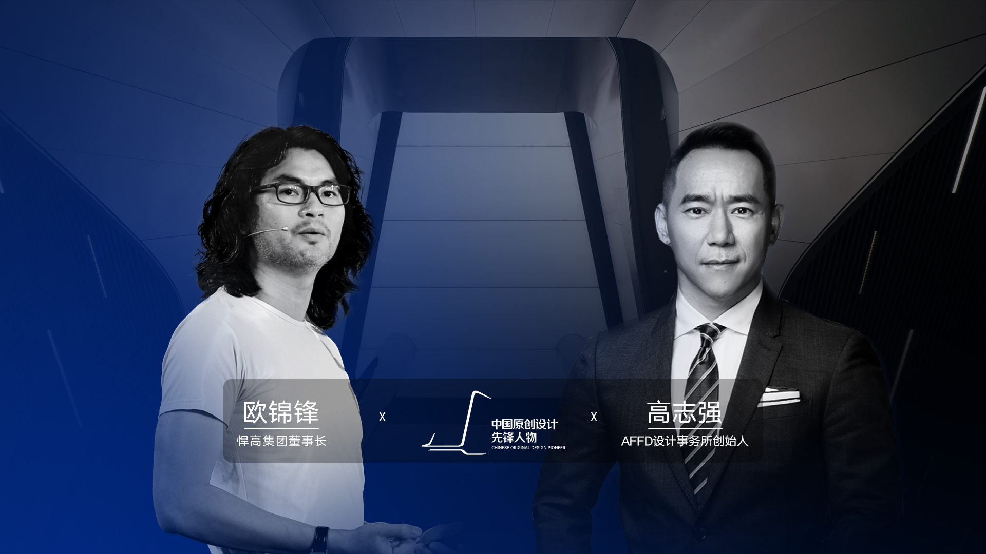 ONE TALK 第四期 | 球盟会董事长欧锦锋 对话 AFFD设计事务所创始人高志强
