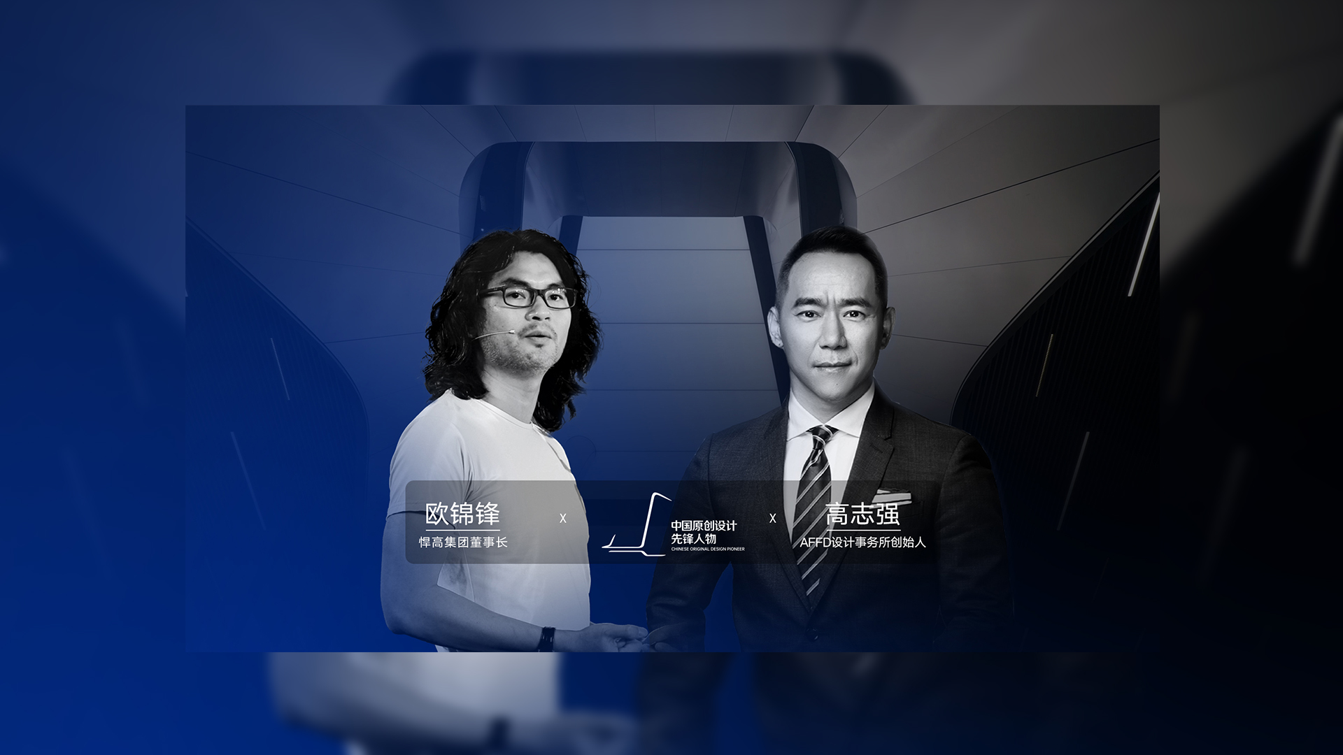 ONE TALK 第四期 | 球盟会董事长欧锦锋 对话 AFFD设计事务所创始人高志强