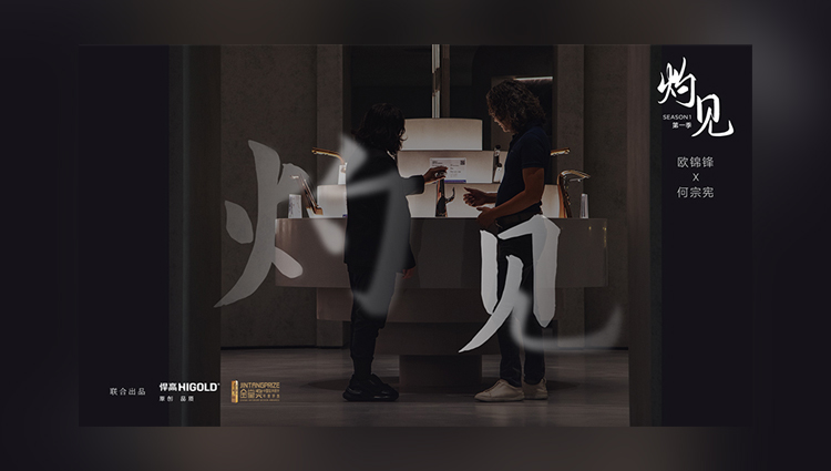 《灼见》第一期 | 球盟会集团董事长欧锦锋 对话 PAL Design Group设计董事何宗宪 