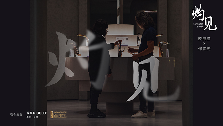 《灼见》第一期 | 球盟会集团董事长欧锦锋 对话 PAL Design Group设计董事何宗宪 