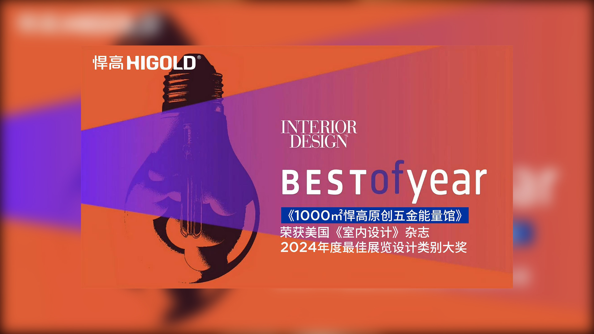 1000㎡球盟会原创五金能量馆荣获美国《室内设计》杂志2024年度最佳展览设计类别唯一大奖