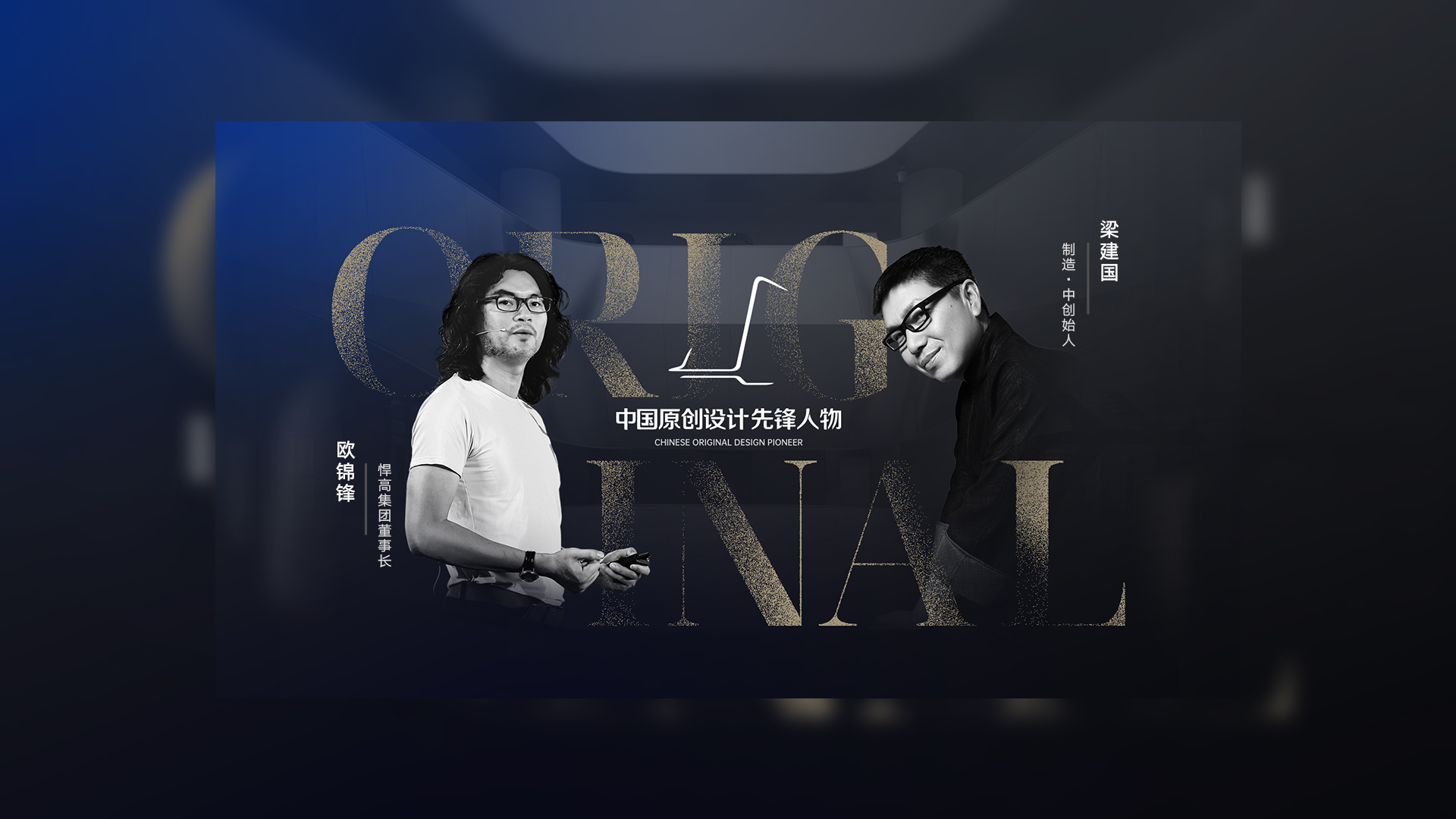 ONE TALK 第五期 | 球盟会集团董事长欧锦锋 对话 制造·中创始人梁建国