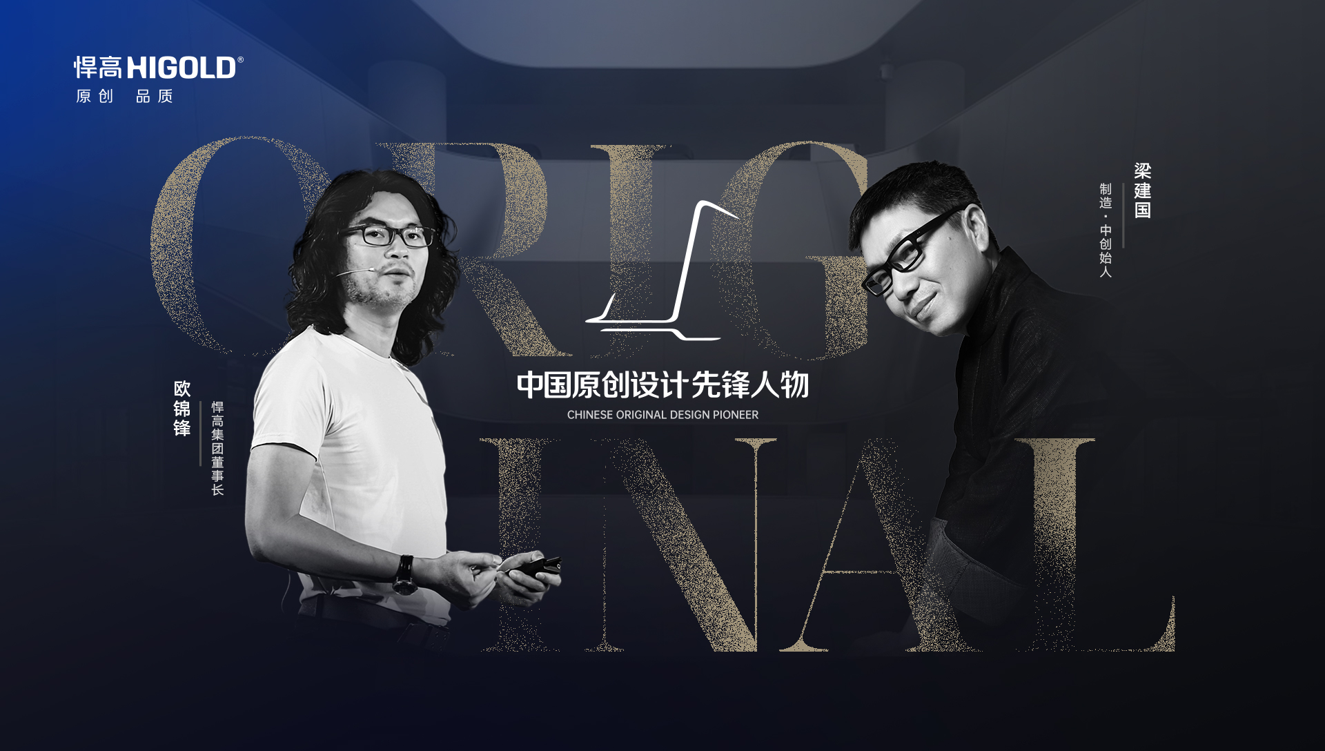 ONE TALK 第五期 | 球盟会集团董事长欧锦锋 对话 制造·中创始人梁建国