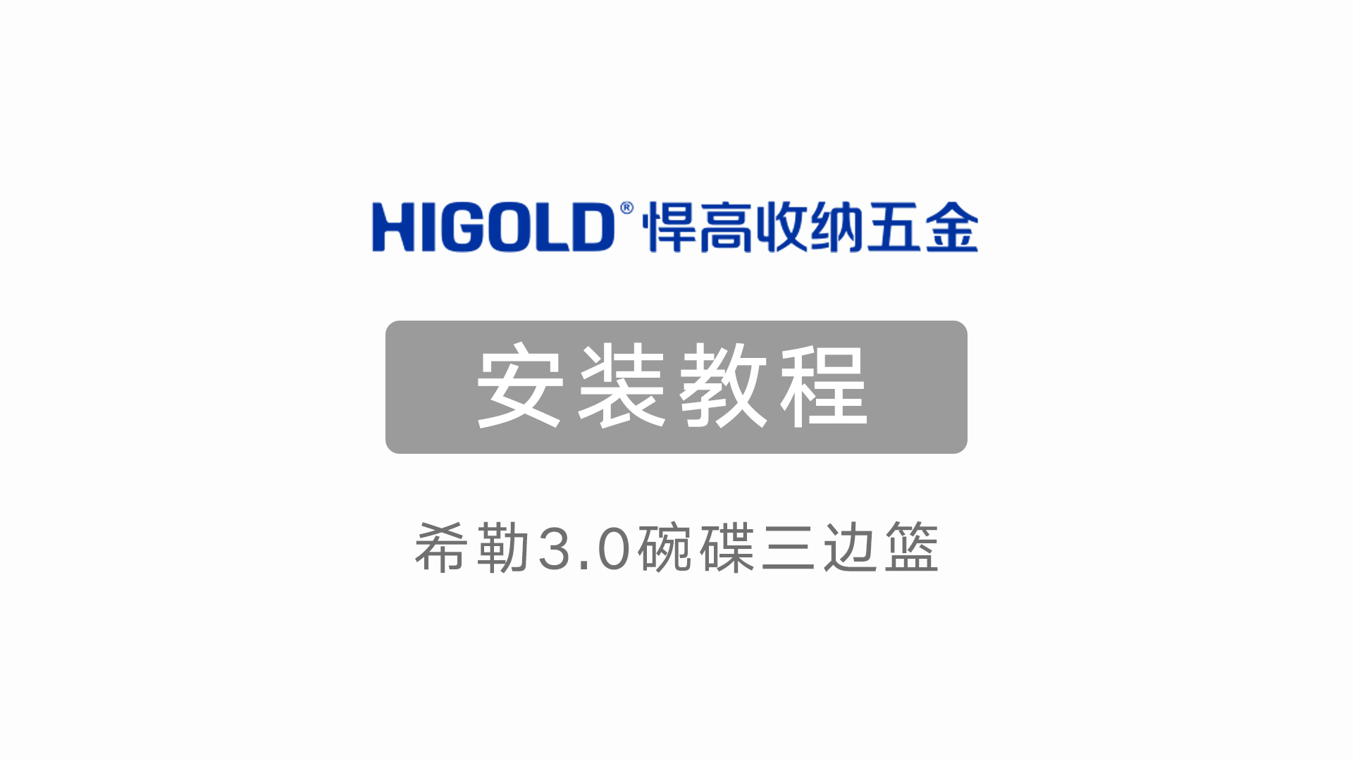 希勒3.0拉篮安装教程