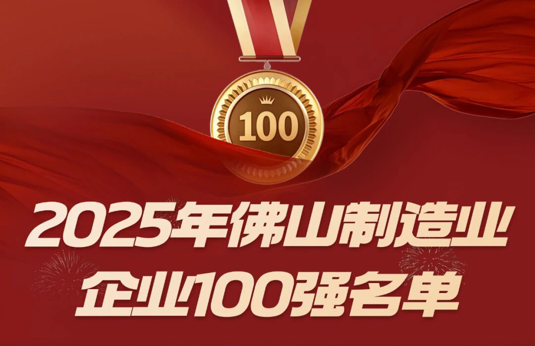 喜讯 | 球盟会等三家顺德五金企业入选佛山市 2025 制造业百强