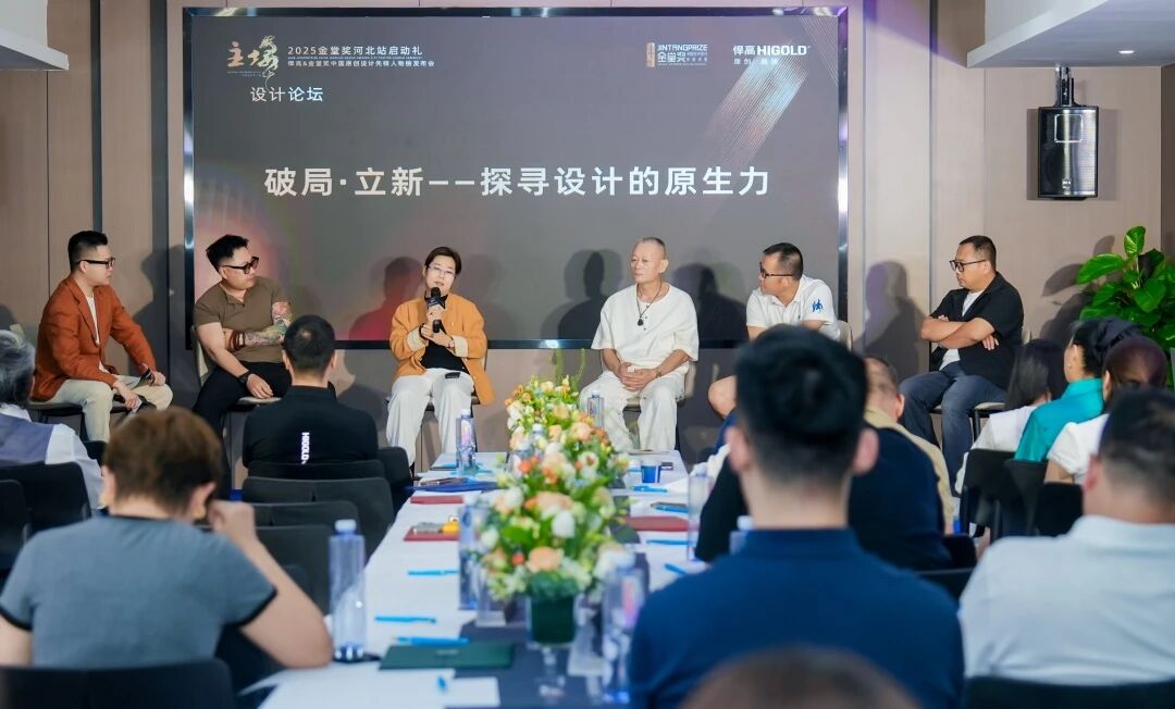 破局·立新｜球盟会&金堂奖“中国原创设计先锋人物榜”河北站启动礼盛大启幕