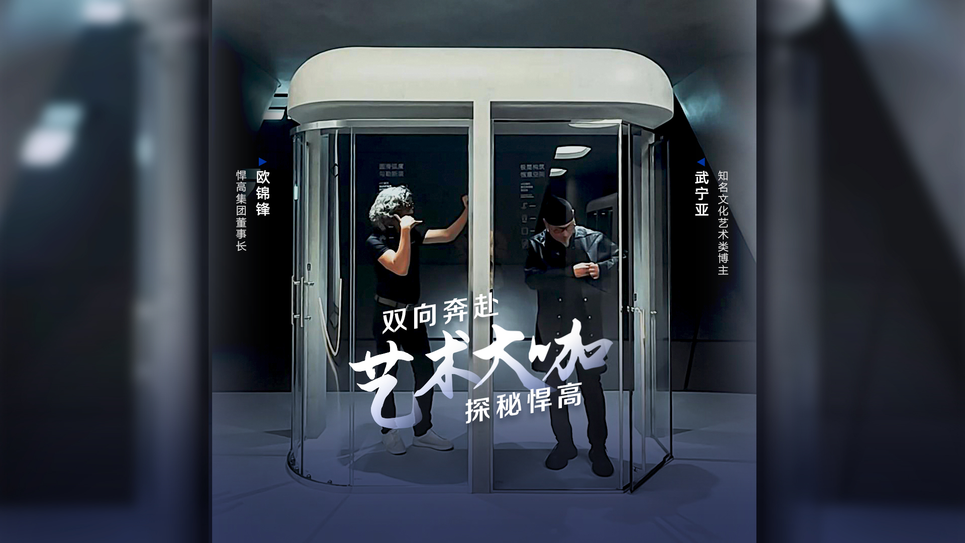 知名文化艺术类博主武宁亚探访球盟会星际总部，品鉴天花板级的总部建筑美学