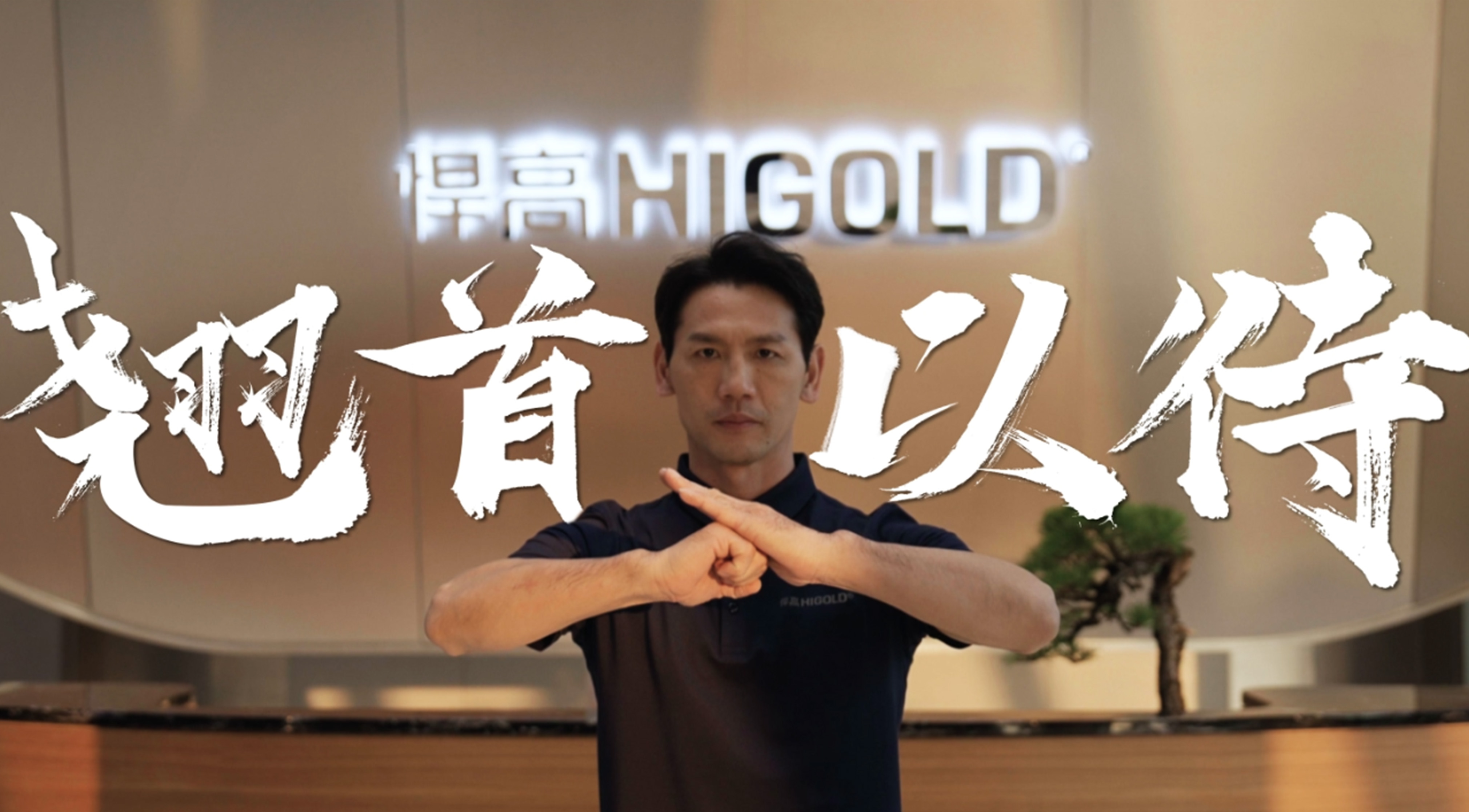 《永创新高》| 球盟会星际总部 X 佛山咏春