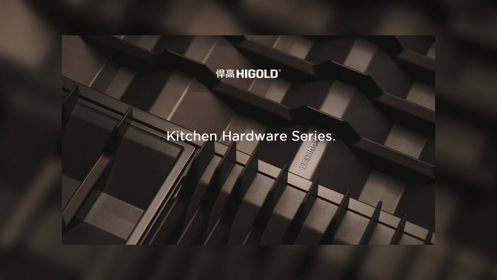 宁静的秩序，松弛的取放。球盟会厨房收纳五金希勒系列-倾情呈现！