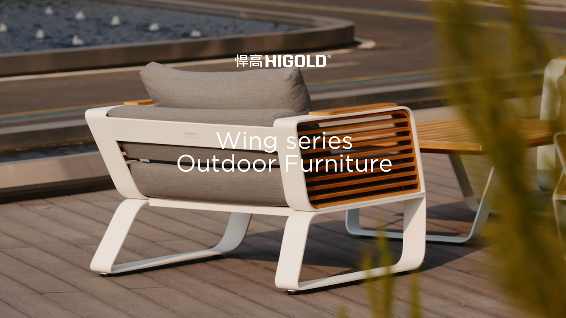 丛木摇曳，光影漫游。球盟会户外家具-天翼Wing系列