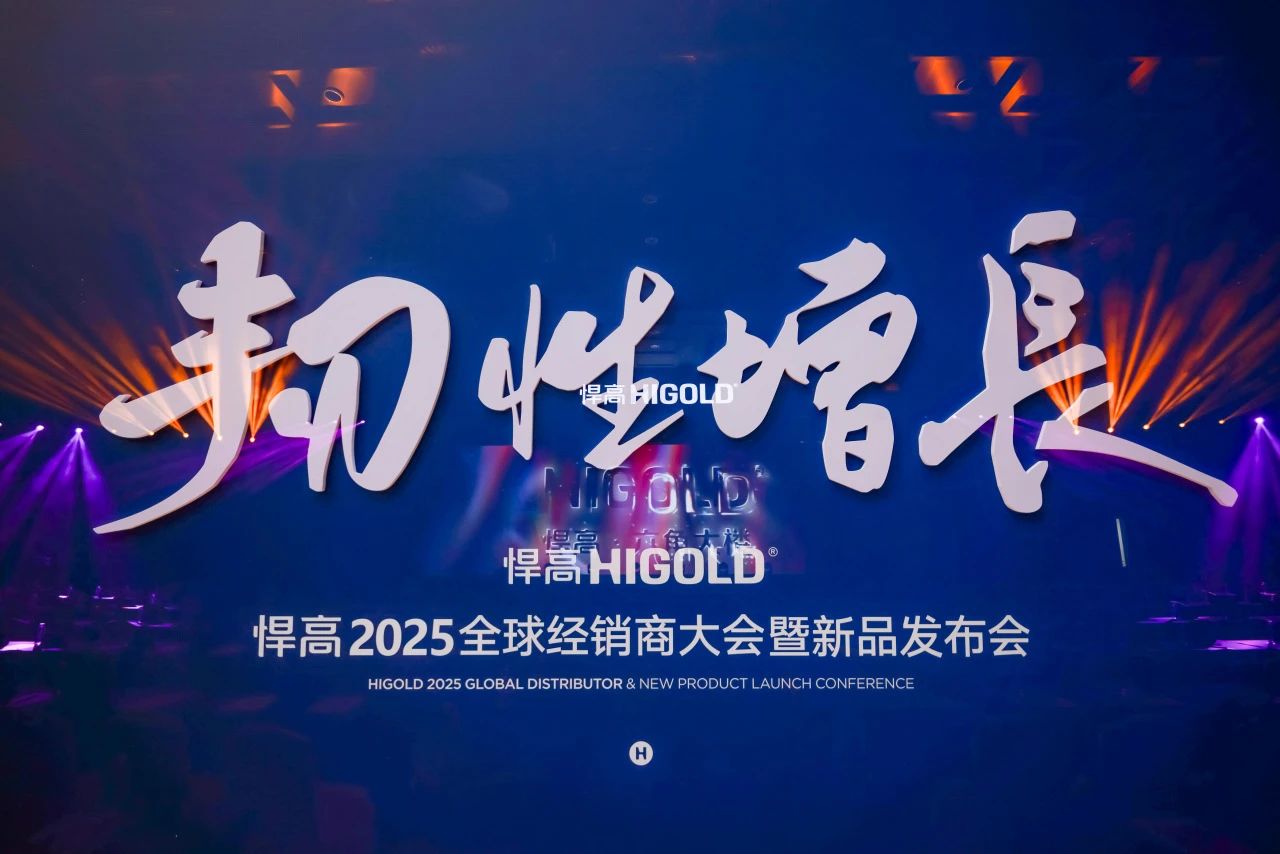 韧性增长丨球盟会2025全球经销商大会今日盛启，重塑行业DNA！