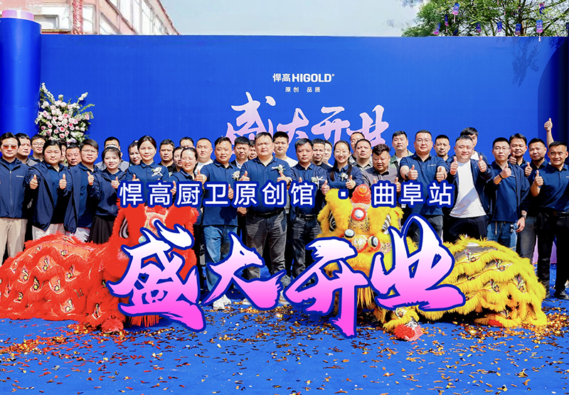 儒风曲阜·新程启航 | 球盟会曲阜厨卫原创馆开业暨设计师品鉴会璀璨启幕