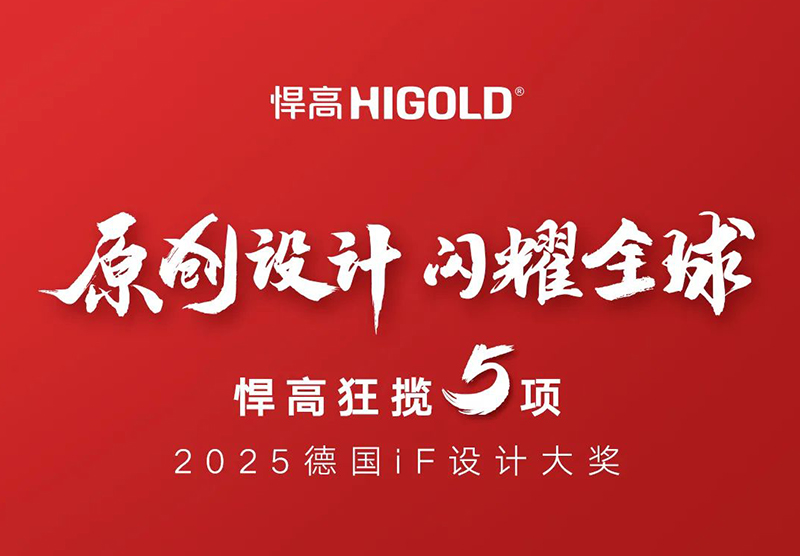 原创设计，闪耀全球！球盟会狂揽5项2025德国iF设计大奖！
