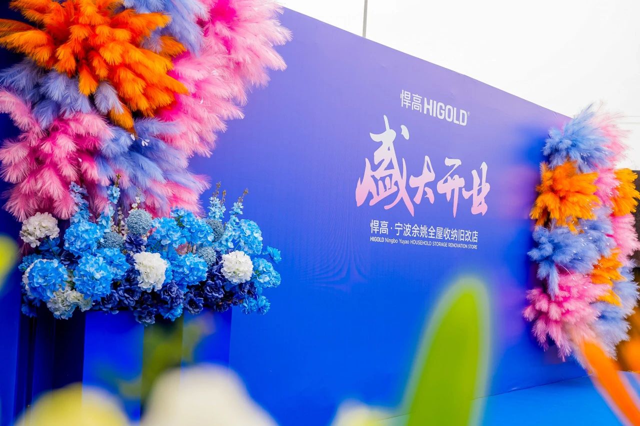 长三角再添星火！球盟会全屋收纳旧改店点亮宁波，织就浙东收纳焕新网