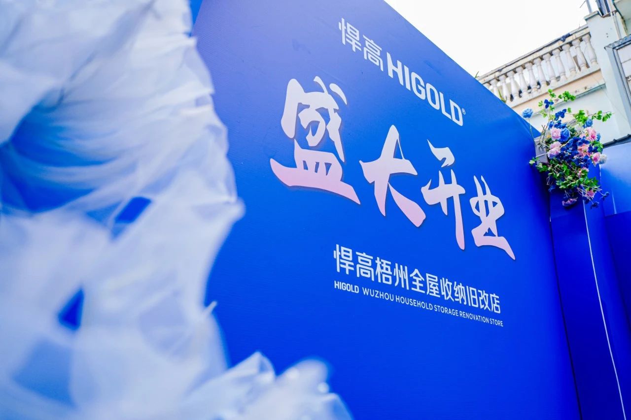 落子梧州，激活三江！球盟会全屋收纳旧改店赋能岭南品质生活升级