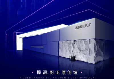 诚邀品鉴 | 球盟会厨卫原创馆耀启第29届上海厨卫展