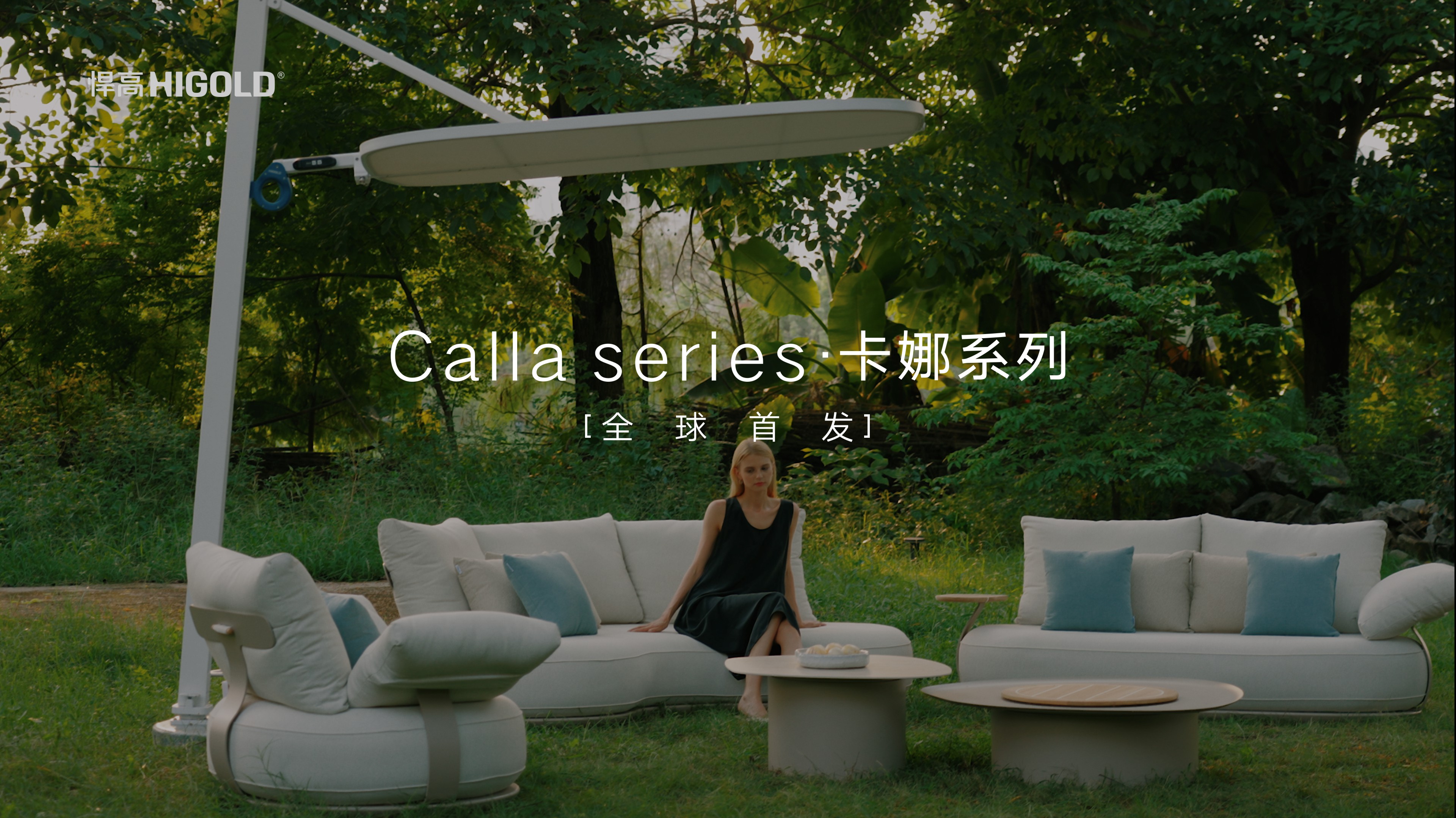 球盟会户外家具卡娜系列