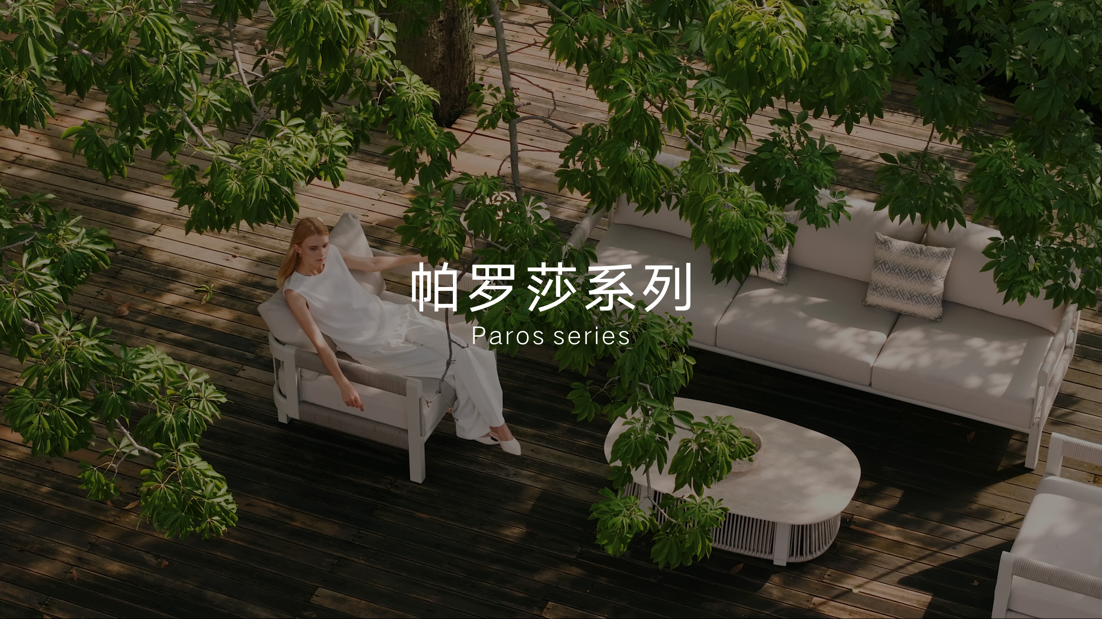 球盟会户外家具Paros帕罗莎系列