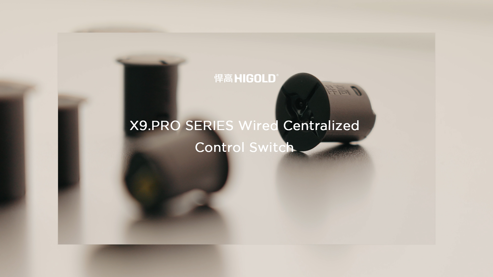 球盟会丨X9.Pro有线集控开关2.0：质感臻品，智控好光