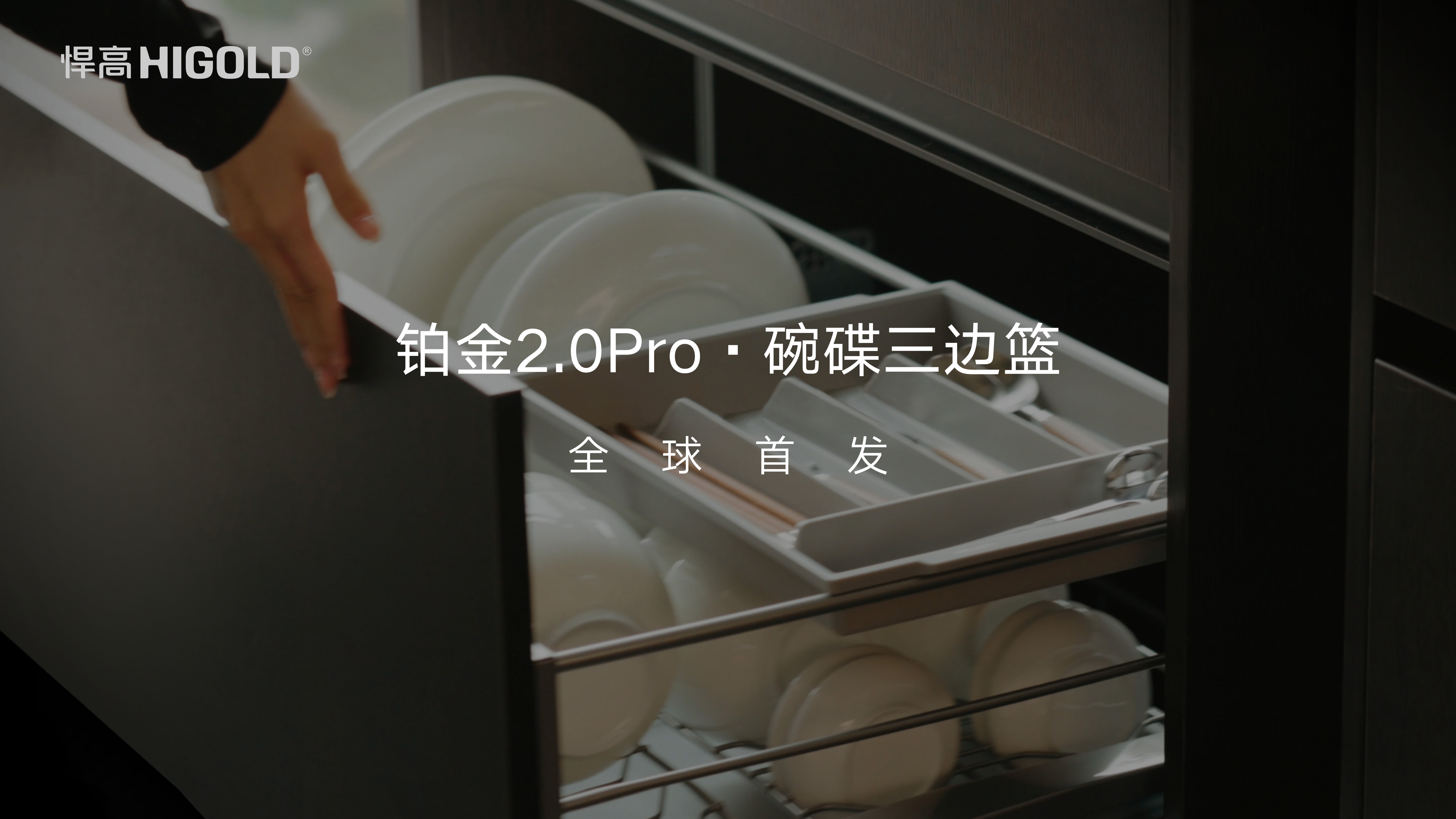 球盟会铂金2.0Pro碗碟三边篮