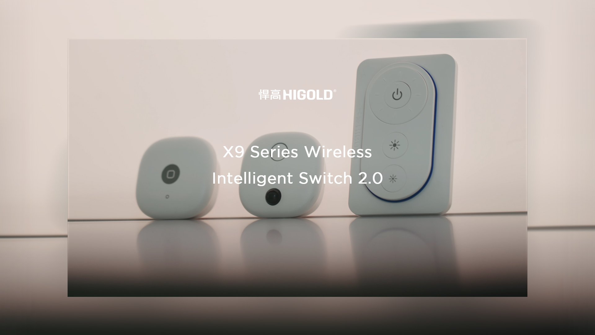 球盟会丨X9无线智控开关2.0：指尖造境，毫秒响应