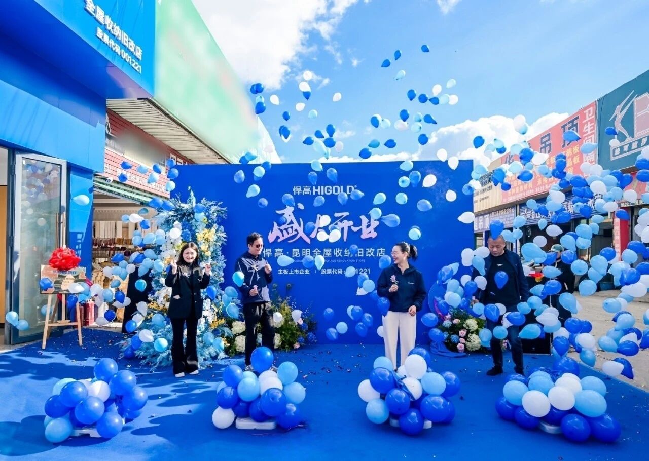 春城逐光，拓新致远！球盟会昆明全屋收纳旧改店盛大开业