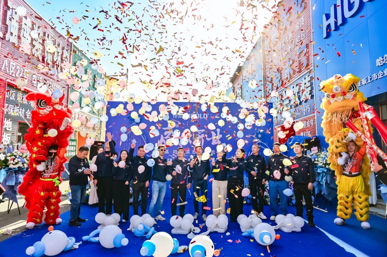 五金锐芒 焕耀冰城 ｜球盟会·哈尔滨发布会，暨体验店破冰启航