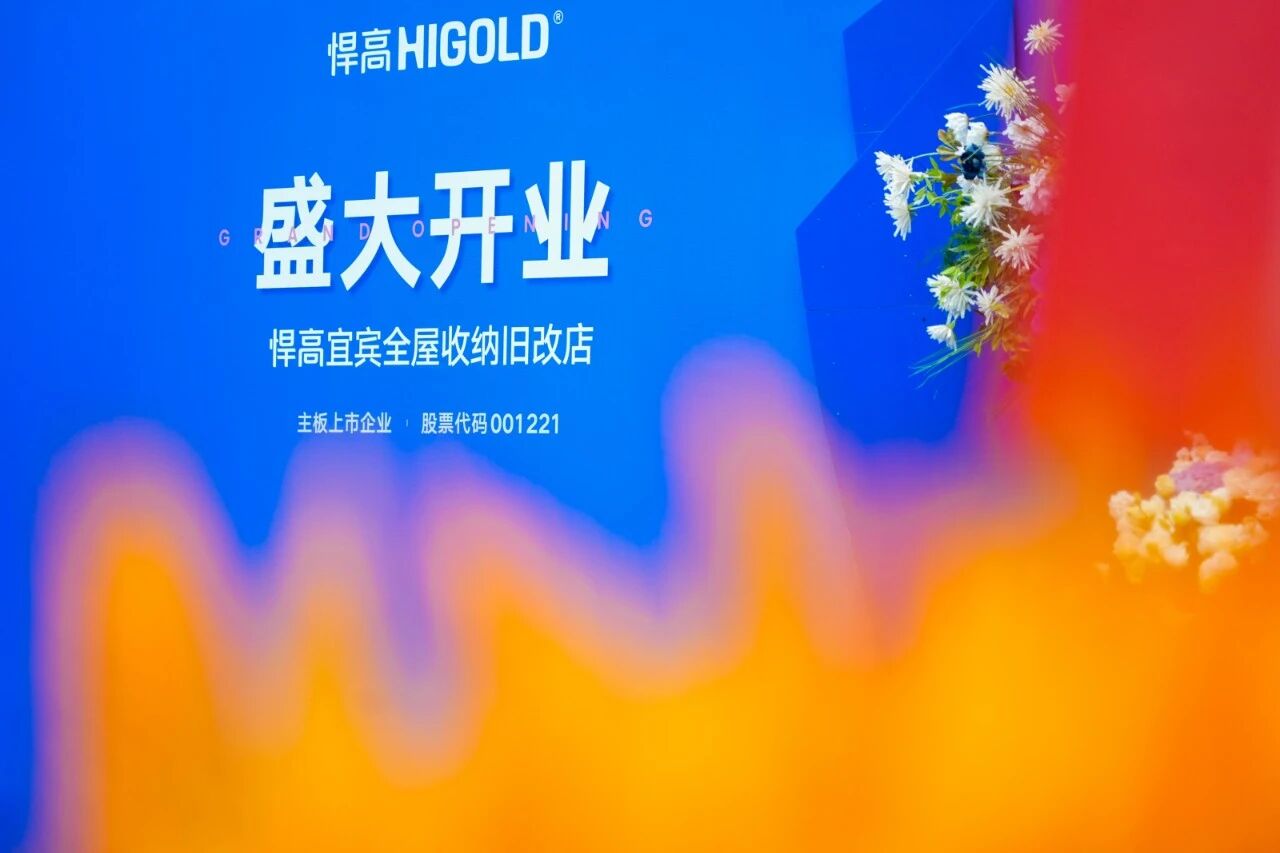 汇流聚势，蜀南焕彩！球盟会宜宾全屋收纳旧改店盛大开业