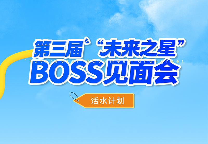 敢挑战，竞活水｜活水计划之第三届BOSS见面会精彩回顾